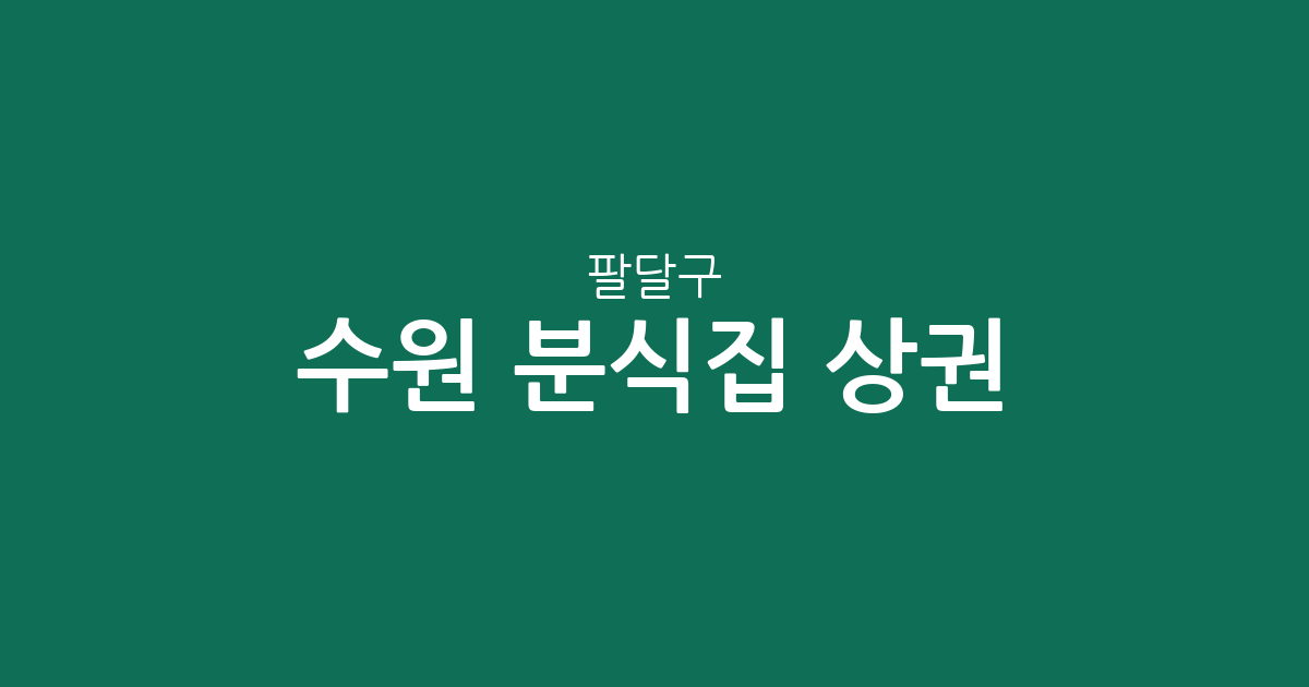 수원 팔달구 분식집 상권 분석: 인계·매산·행궁동 밀집 지역 탐방