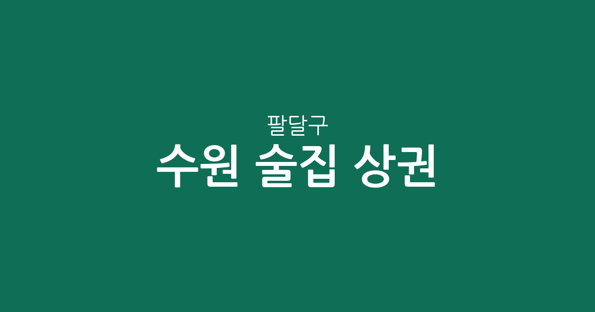 수원 팔달구 술집 상권 분석: 인계동부터 화서1동까지 밀집 지역 정보