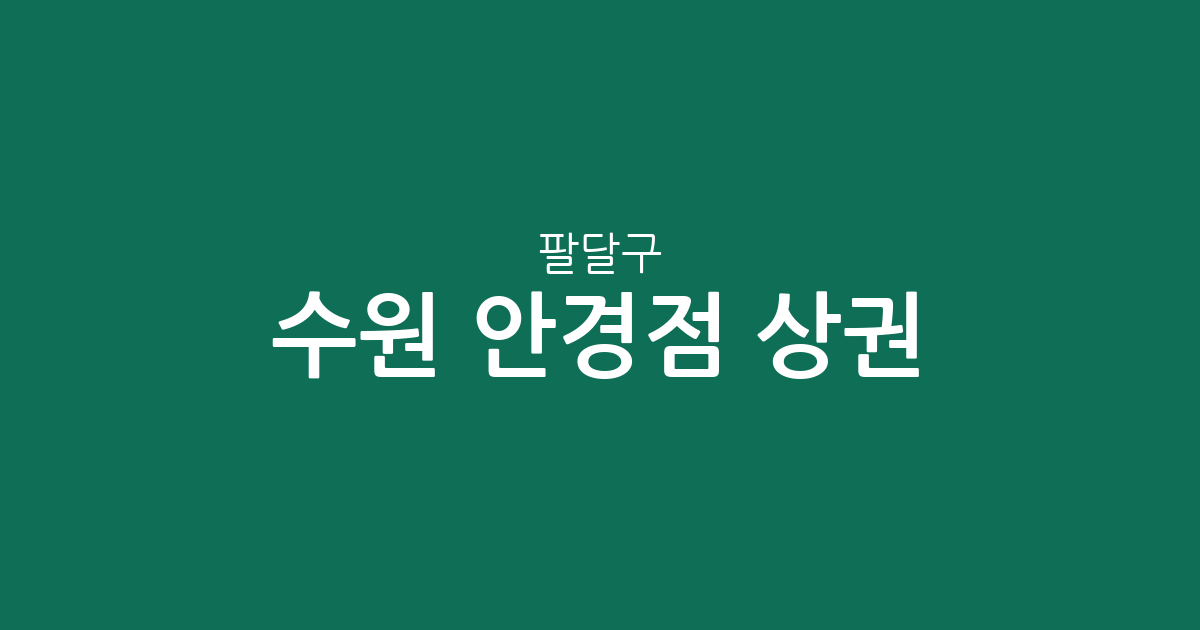 수원 팔달구 안경점 상권 분석: 인계동부터 행궁동까지 동네별 분포 현황