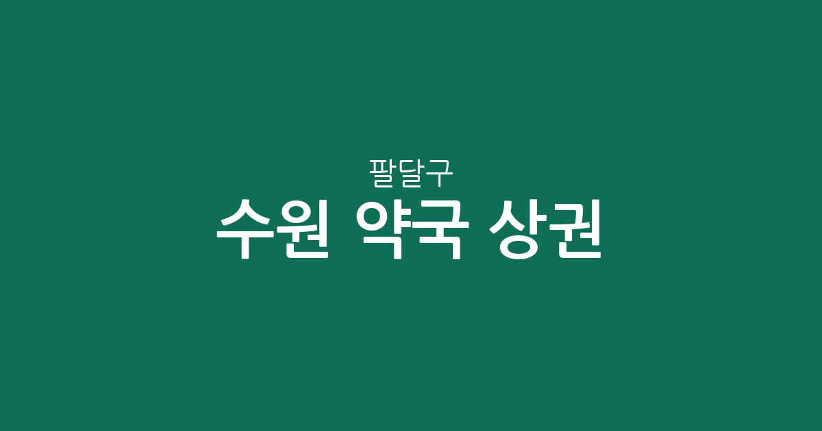 수원 팔달구 약국 상권 분석: 인계동부터 화서동까지 동네별 분포 현황