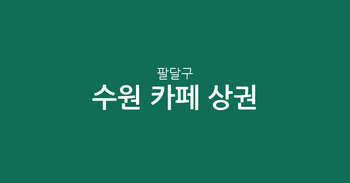 수원 팔달구 카페 상권 분석: 행궁동부터 인계동까지 분포 현황 정리