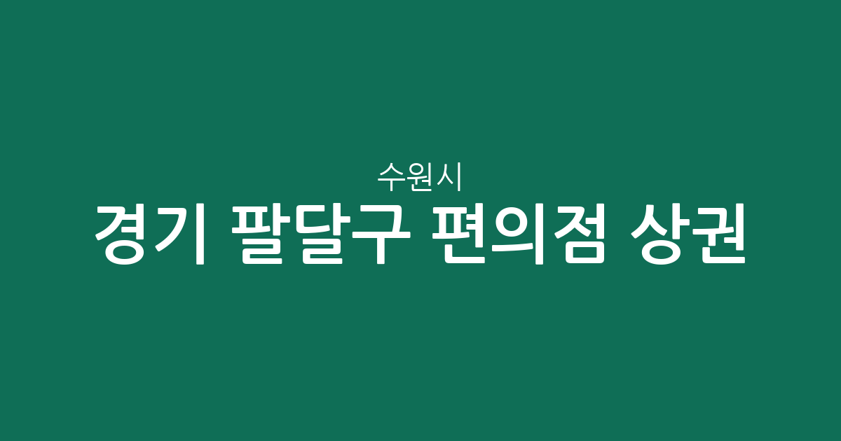 경기 수원시 팔달구 편의점 상권 분석: 인계동·매산동 등 동별 점포 분포 현황