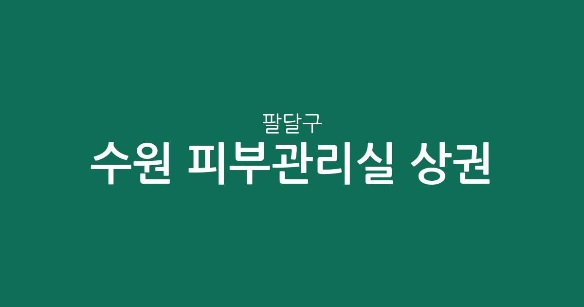 수원 팔달구 피부관리실 상권 분석: 인계동부터 화서동까지 동별 분포 현황