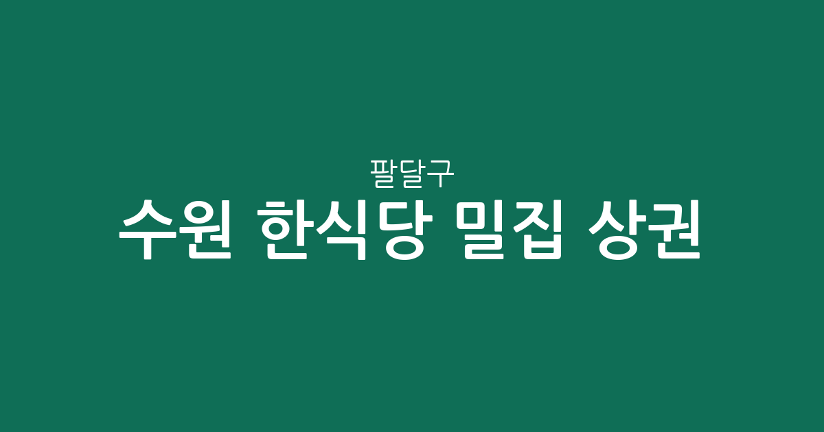 수원 팔달구 한식당 밀집 상권 분석: 인계동부터 행궁동까지 한식 맛집 분포 가이드