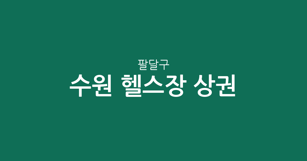 수원 팔달구 헬스장 상권 분석: 인계동·우만동·매산동 밀집 현황