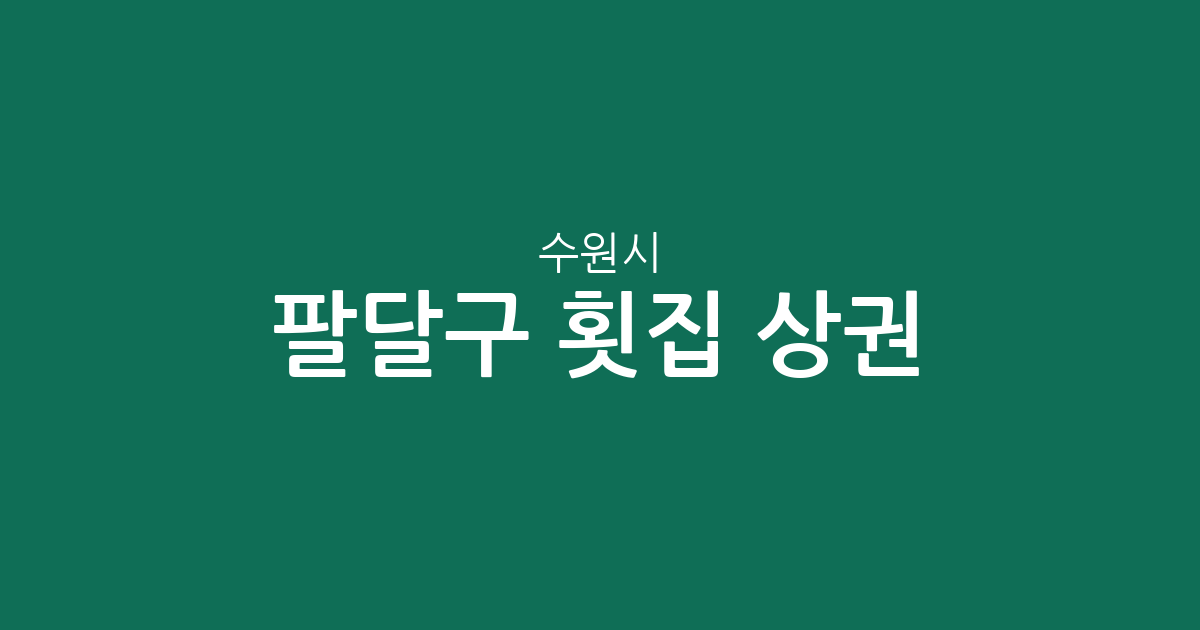 수원시 팔달구 횟집 상권 분석: 인계동부터 매산동까지 밀집도 높은 동네는 어디?