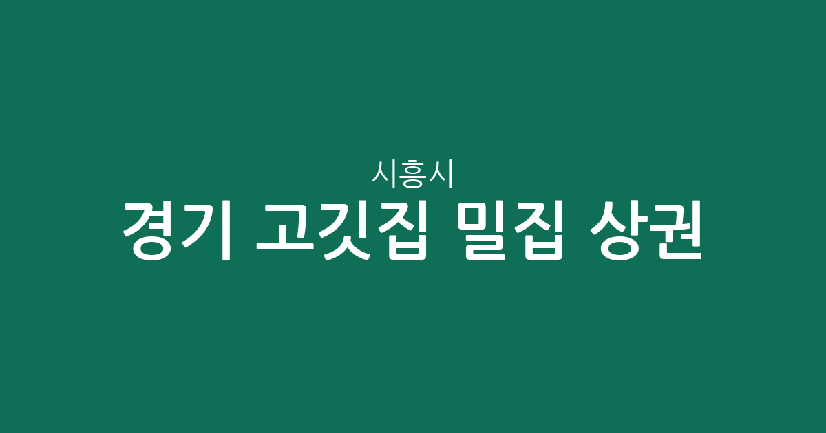경기 시흥시 고깃집 밀집 상권 분석: 대야동·신천동·정왕1동 등 동별 분포 현황