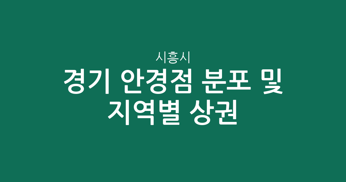 경기 시흥시 안경점 분포 및 지역별 상권 분석: 신천동부터 정왕동까지