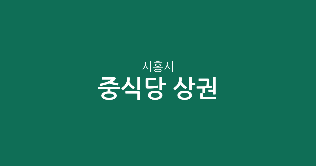 시흥시 중식당 상권 분석: 정왕본동부터 신천동까지 지역별 밀집도 확인