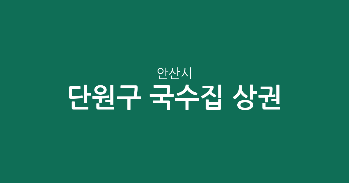 안산시 단원구 국수집 상권 분석: 대부동부터 주요 동네별 국수 전문점 분포 현황