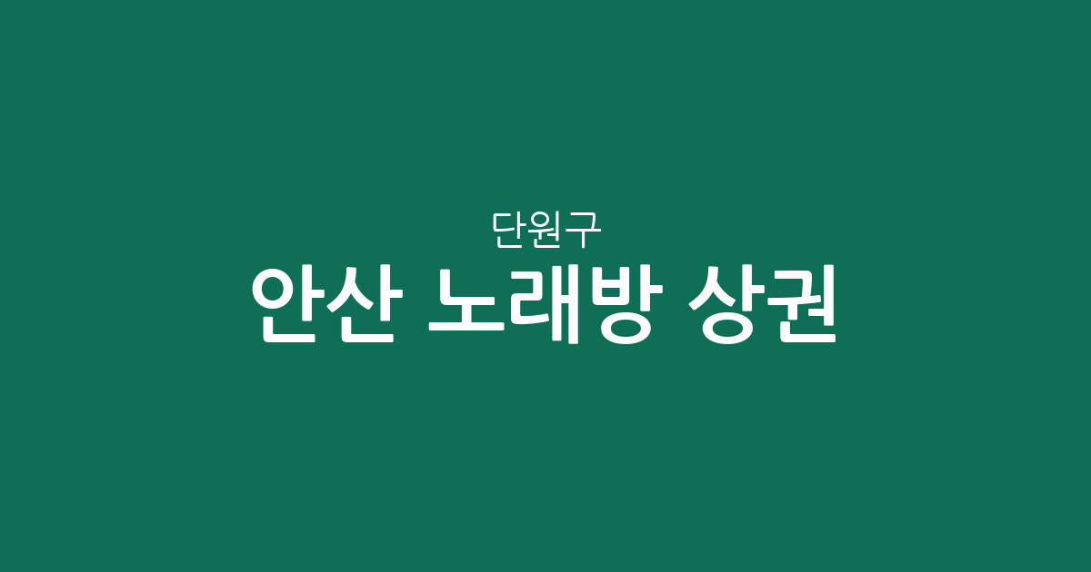 안산 단원구 노래방 상권 분석: 와동·선부동 일대 노래연습장 분포 현황