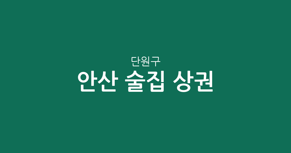 안산 단원구 술집 상권 분석: 중앙동·호수동·선부3동 중심 분포 현황