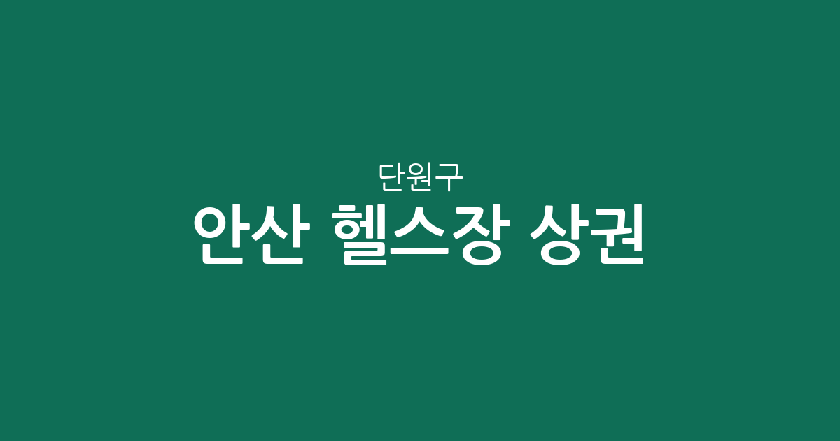 안산 단원구 헬스장 상권 분석: 초지·호수·중앙동 어디가 가장 많을까?