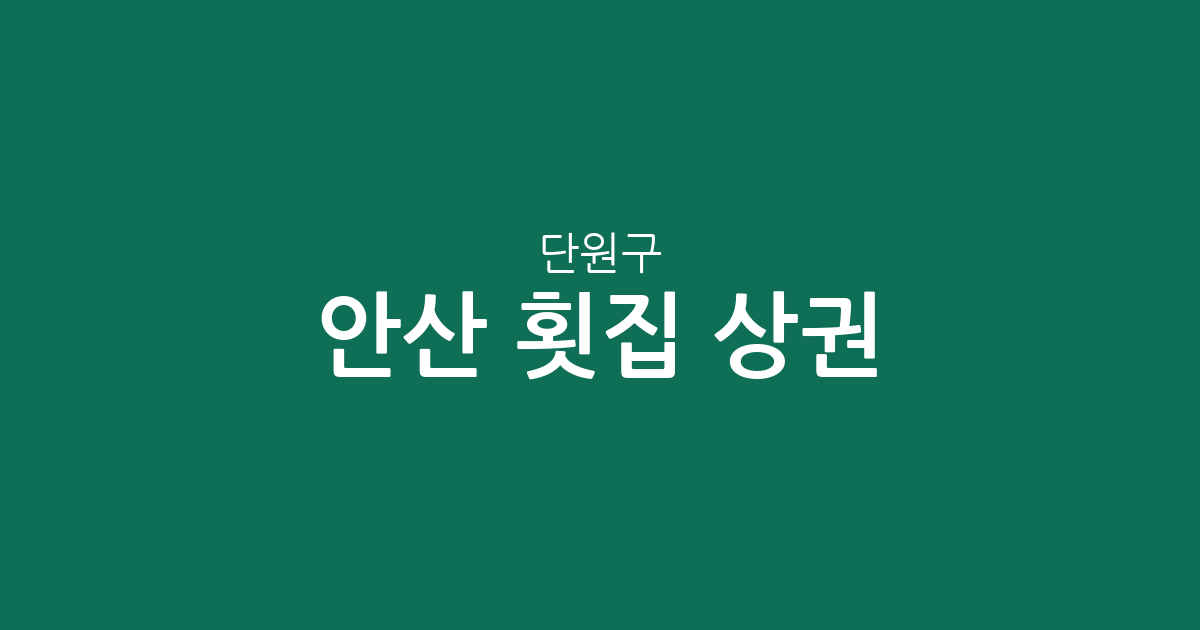 안산 단원구 횟집 상권 분석: 대부동과 호수동 중심의 분포 현황