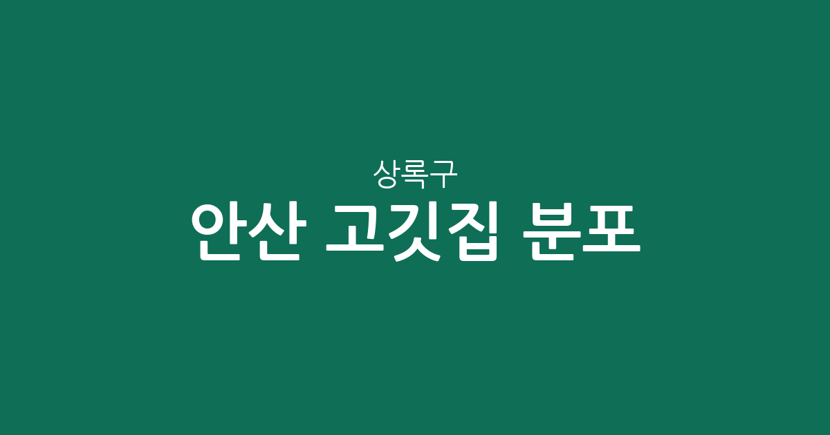 안산 상록구 고깃집 분포 분석: 이동부터 본오동까지 밀집 상권 탐구