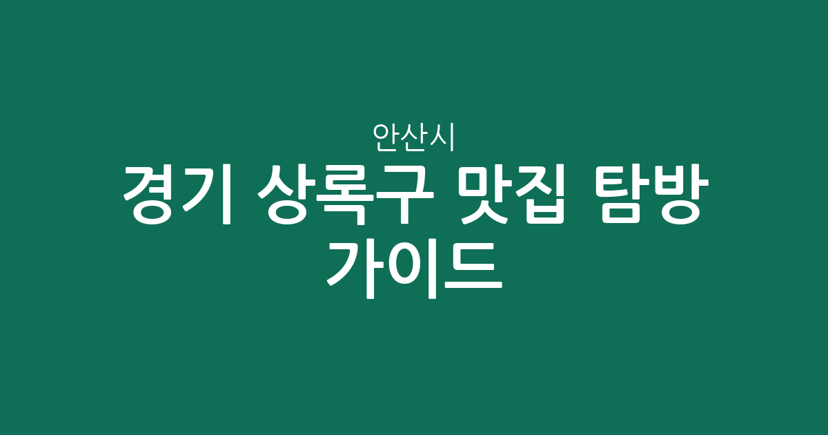 경기 안산시 상록구 맛집 탐방 가이드: 월피동부터 이동까지 상권별 분포 분석