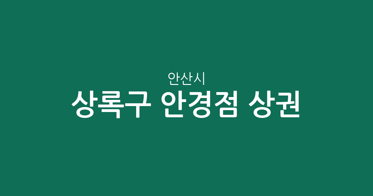 안산시 상록구 안경점 상권 분석: 본오동부터 월피동까지 밀집도 높은 동네는?