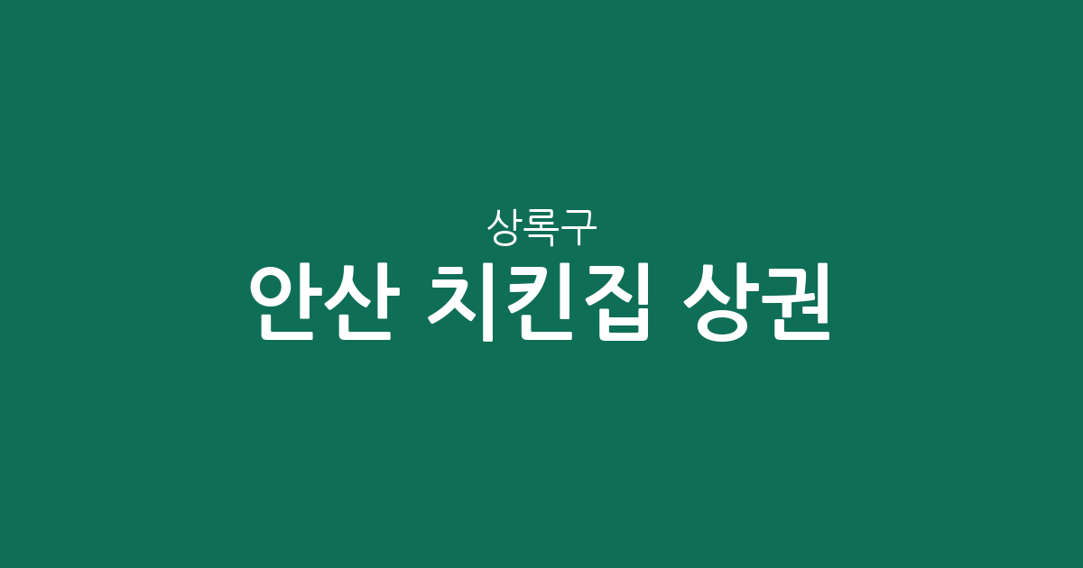 안산 상록구 치킨집 상권 분석: 월피동부터 본오동까지 분포 현황 정리