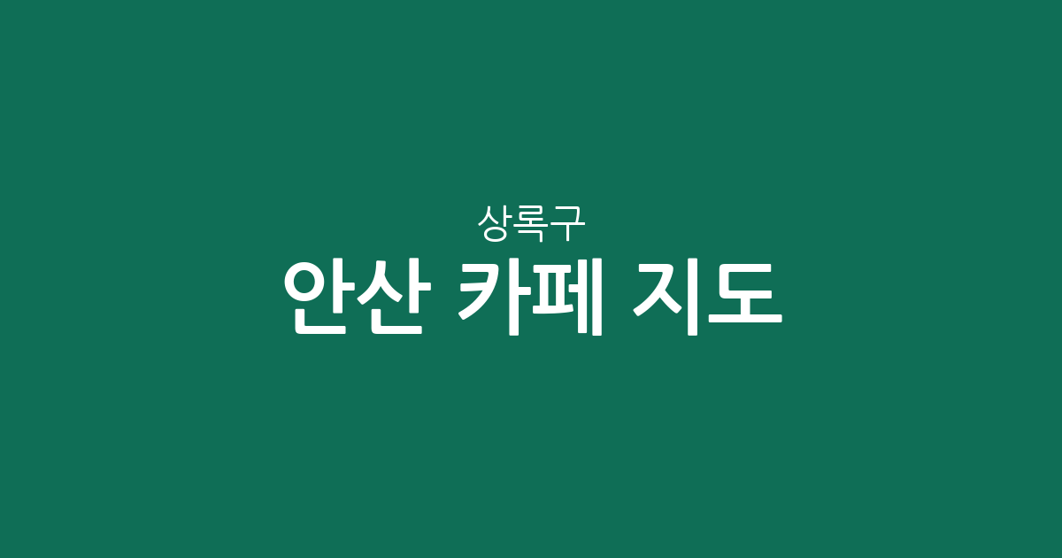 안산 상록구 카페 지도: 반월동부터 해양동까지 밀집 상권 분석