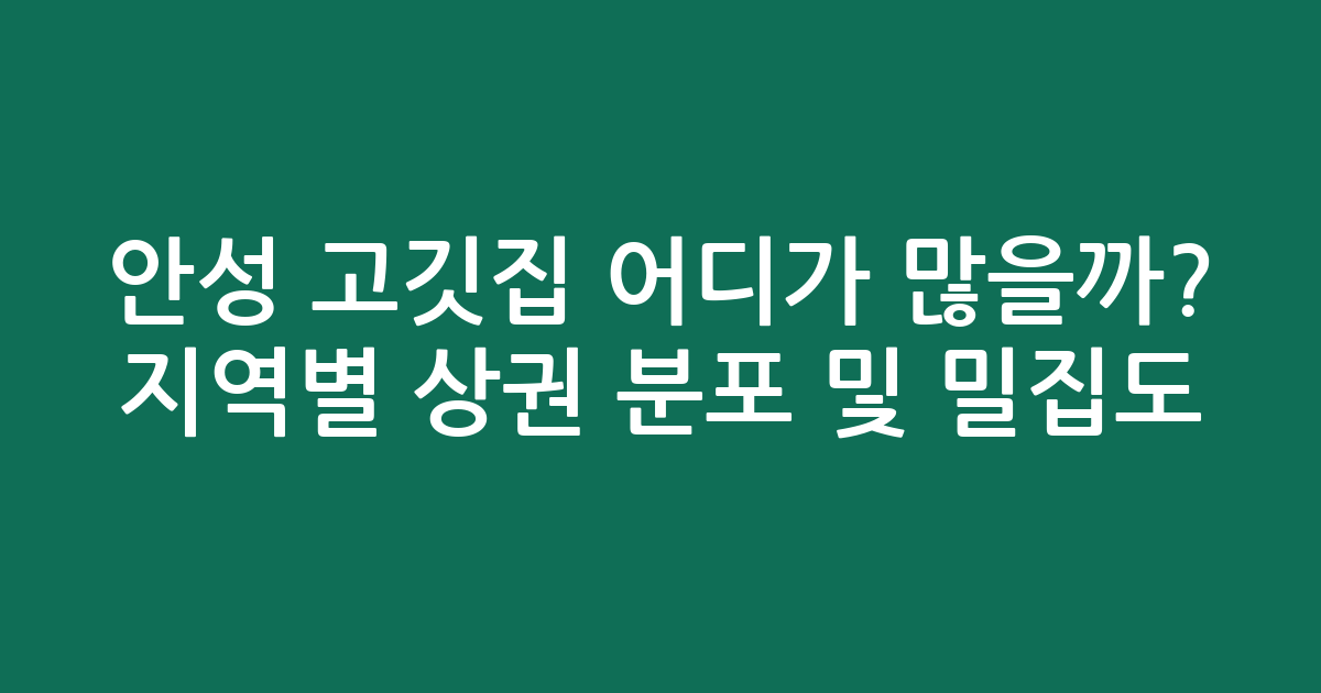 안성 고깃집 어디가 많을까? 지역별 상권 분포 및 밀집도 분석