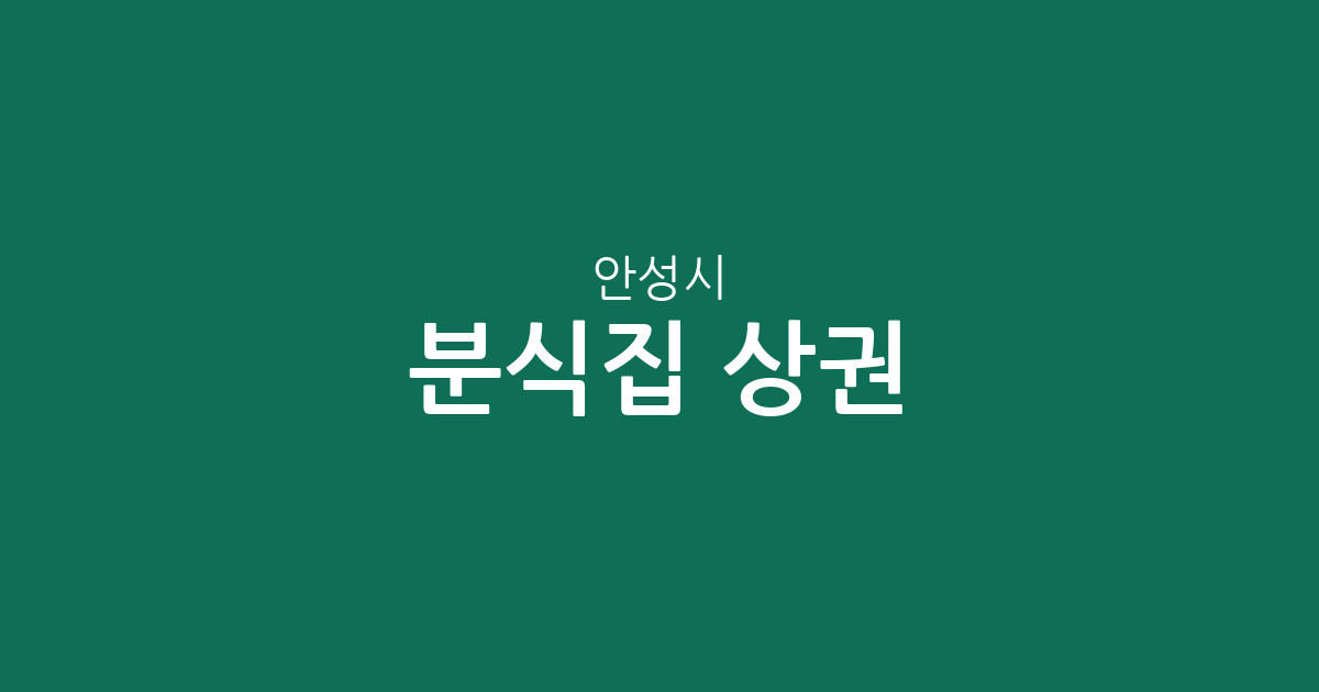 안성시 분식집 상권 분석: 공도읍부터 안성동까지 밀집 지역 정보