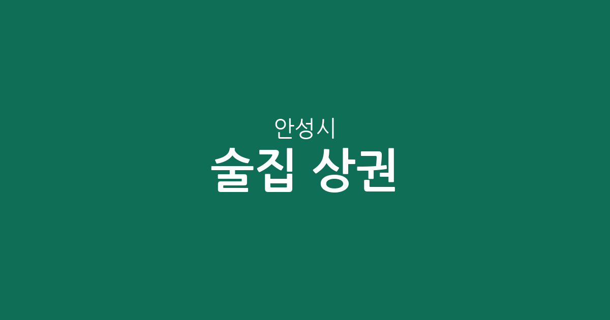 안성시 술집 상권 분석: 안성2동·공도읍·안성3동 중심의 분포 현황