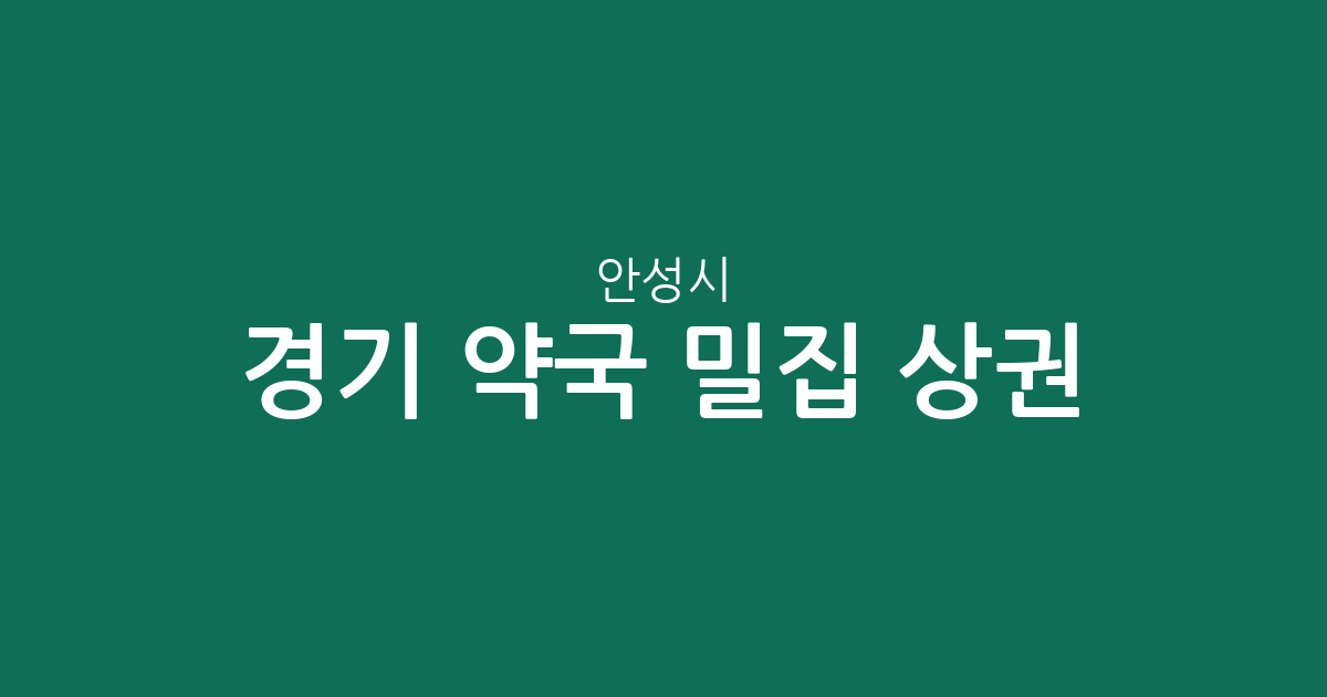경기 안성시 약국 밀집 상권 분석: 안성2동·공도읍 등 동별 분포 현황
