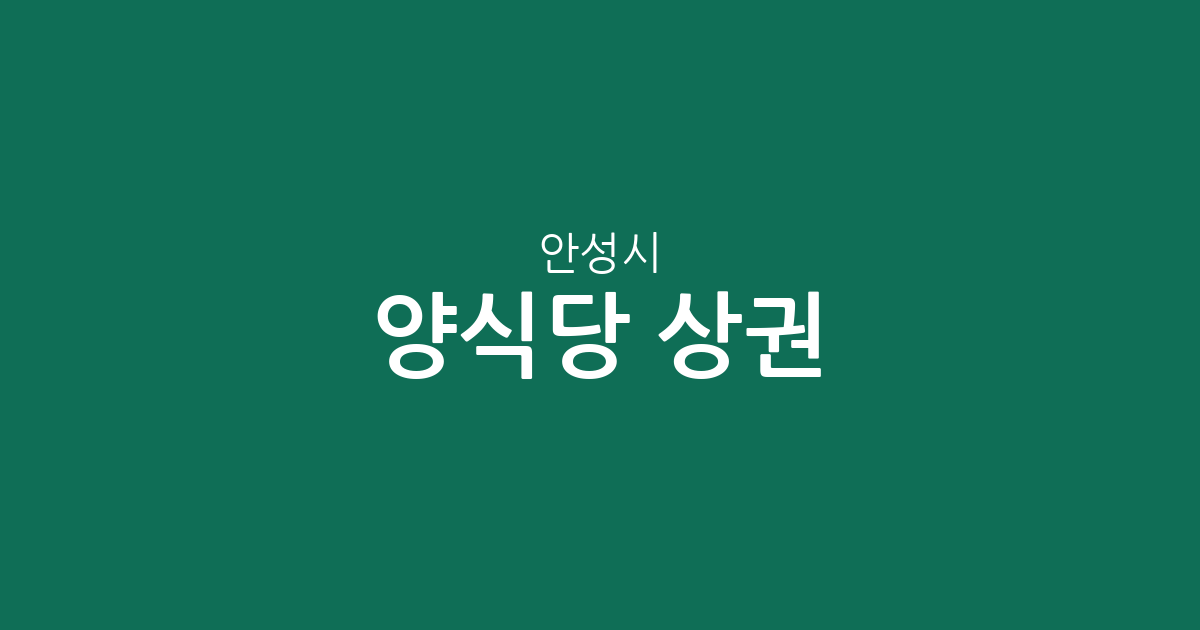 안성시 양식당 상권 분석: 안성2동부터 공도읍까지 동네별 레스토랑 분포 현황
