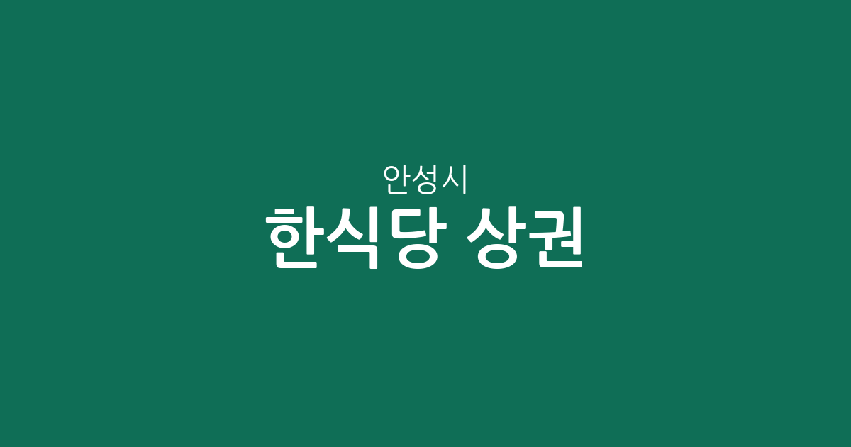 안성시 한식당 상권 분석: 안성3동·공도읍 등 지역별 분포 현황