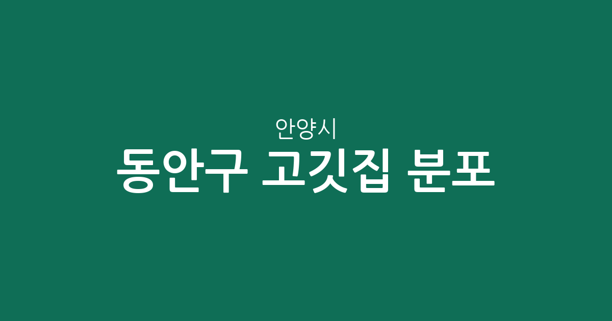 안양시 동안구 고깃집 분포 분석: 인덕원·부림·범계 등 주요 상권별 밀집도