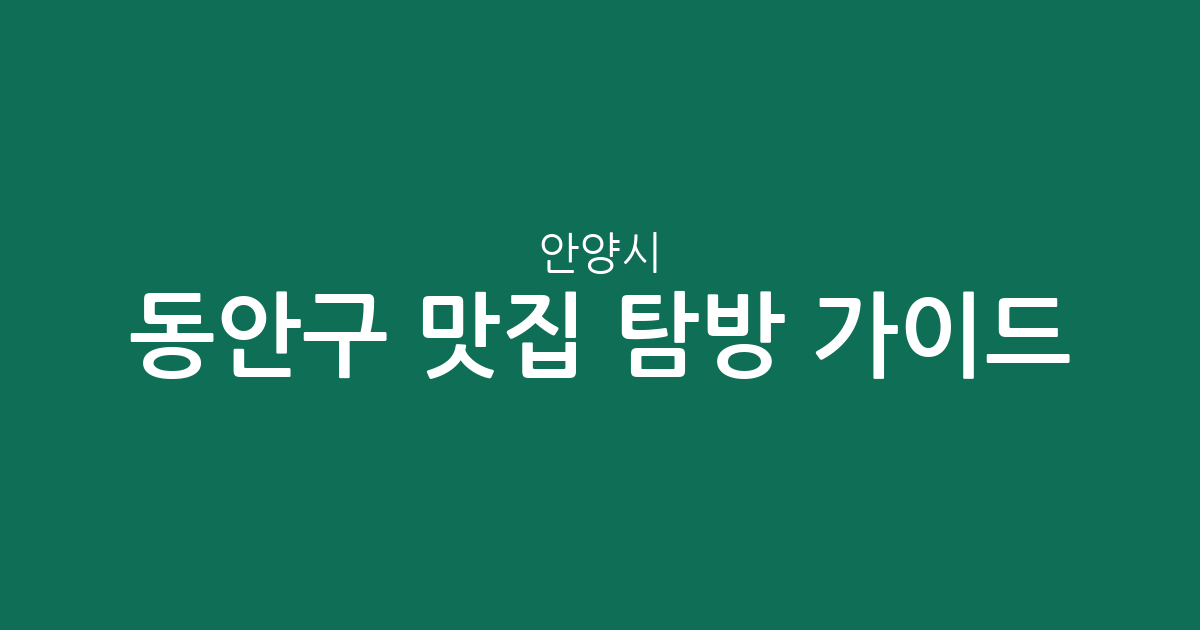 안양시 동안구 맛집 탐방 가이드: 인덕원동부터 귀인동까지 상권 밀집도 분석