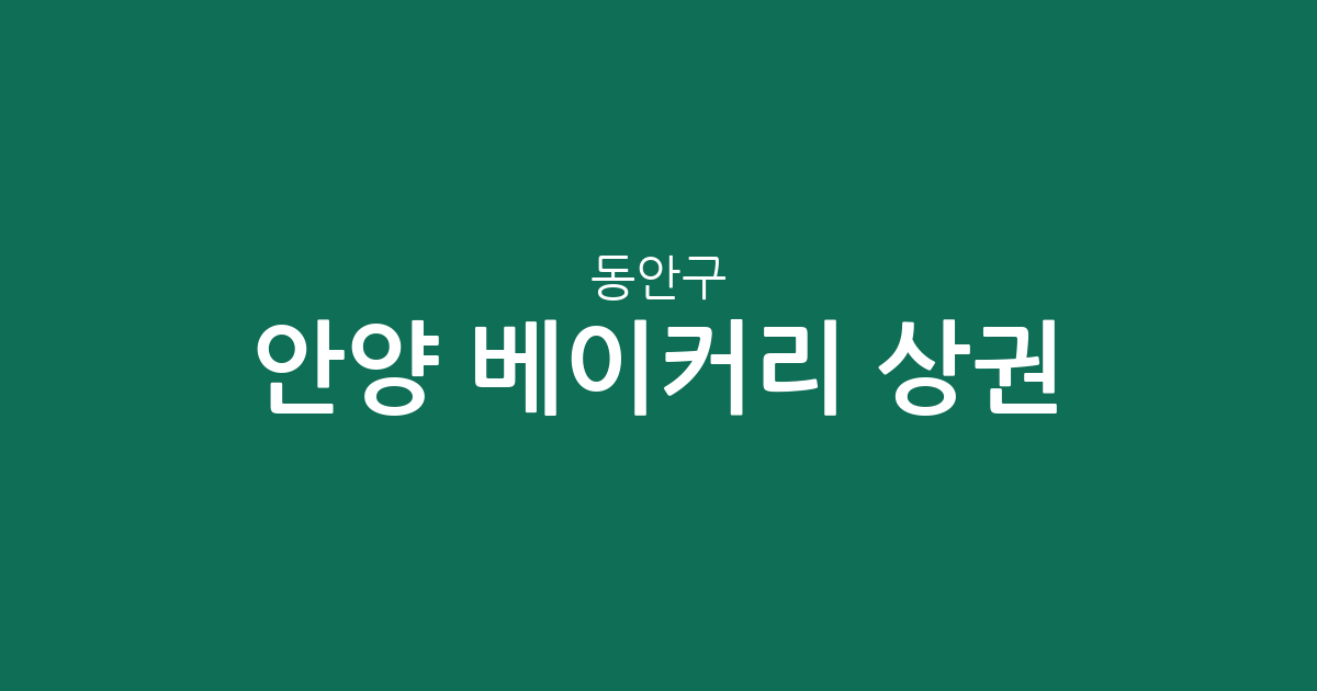 안양 동안구 베이커리 상권 분석: 관양동·인덕원동·호계동 중심의 빵집 분포 현황