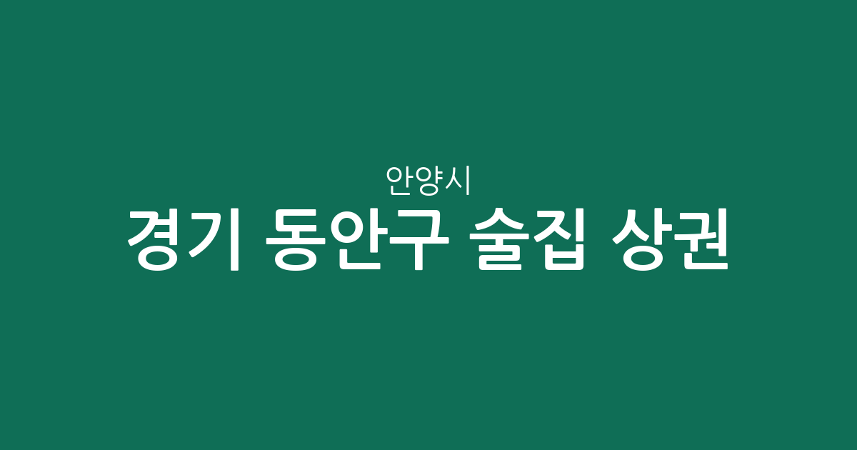 경기 안양시 동안구 술집 상권 분석: 인덕원동부터 범계동까지 한눈에 보는 분포 현황