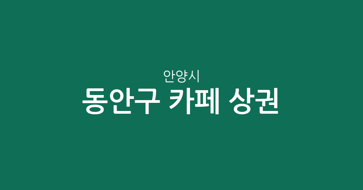 안양시 동안구 카페 상권 분석: 인덕원·범계 등 동별 커피전문점 분포 현황
