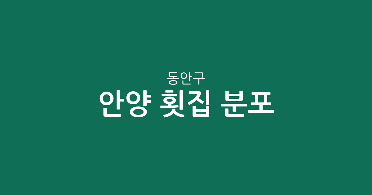 안양 동안구 횟집 분포 분석: 귀인동·부림동·관양동 중심의 상권 지도
