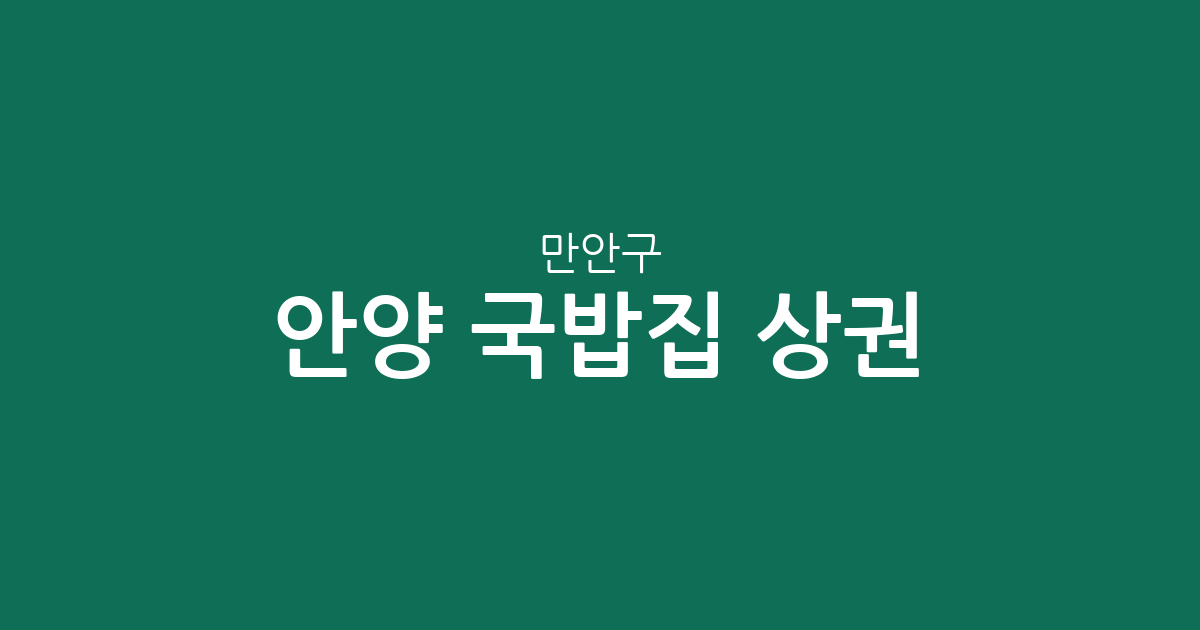 안양 만안구 국밥집 상권 분석: 박달동부터 안양동까지 분포 현황