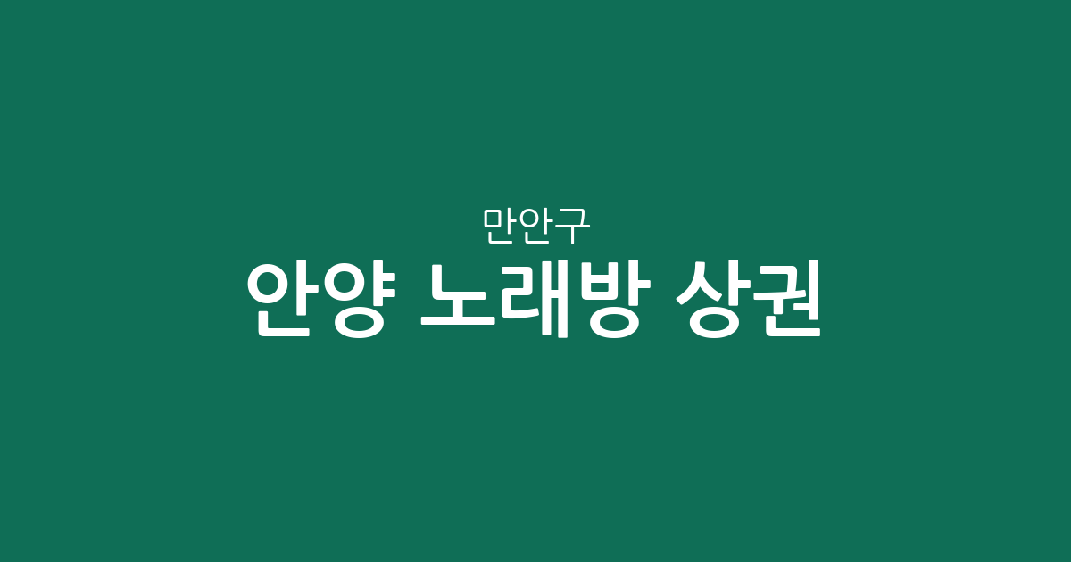 안양 만안구 노래방 상권 분석: 안양3동부터 박달동까지 밀집도 및 분포 현황