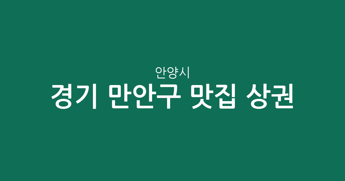 경기 안양시 만안구 맛집 상권 분석: 안양4동·석수동 중심의 인기 맛집 분포