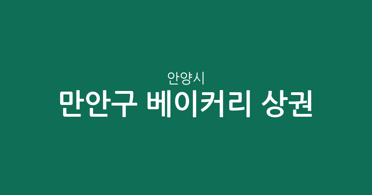 안양시 만안구 베이커리 상권 분석: 안양4동·2동 중심의 빵집 분포 현황