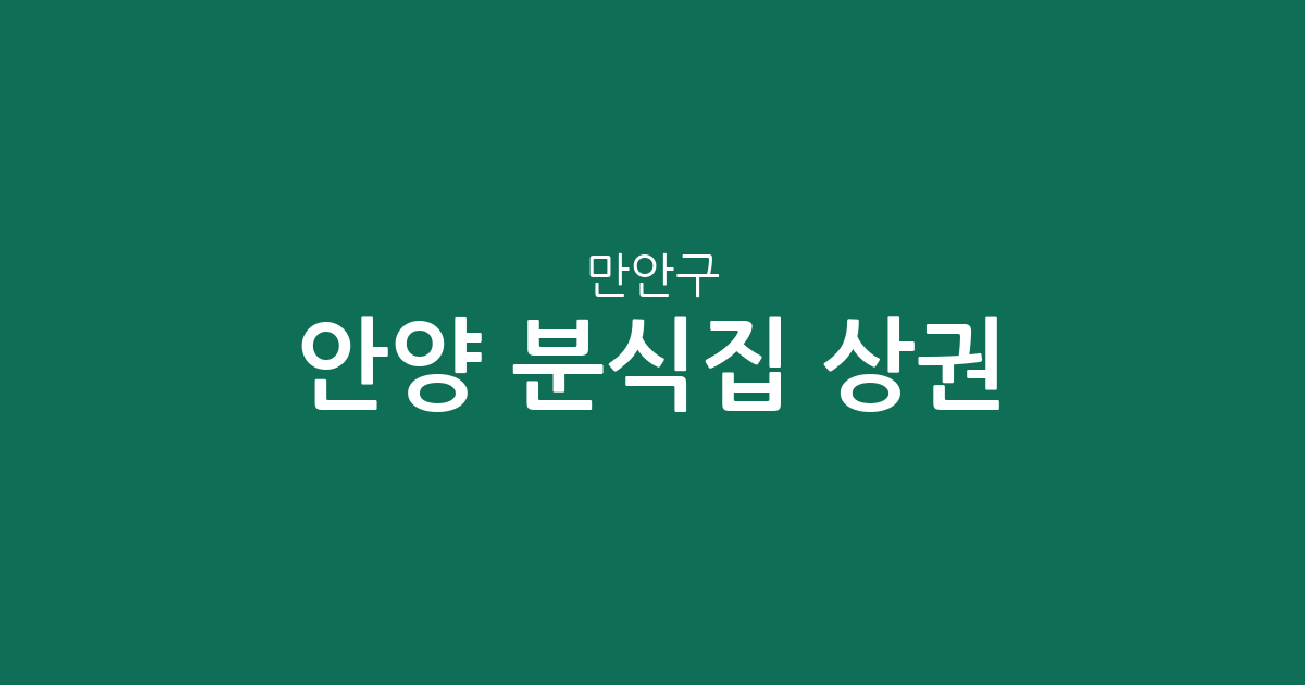 안양 만안구 분식집 상권 분석: 안양4동·박달동 중심의 김밥집 분포 현황