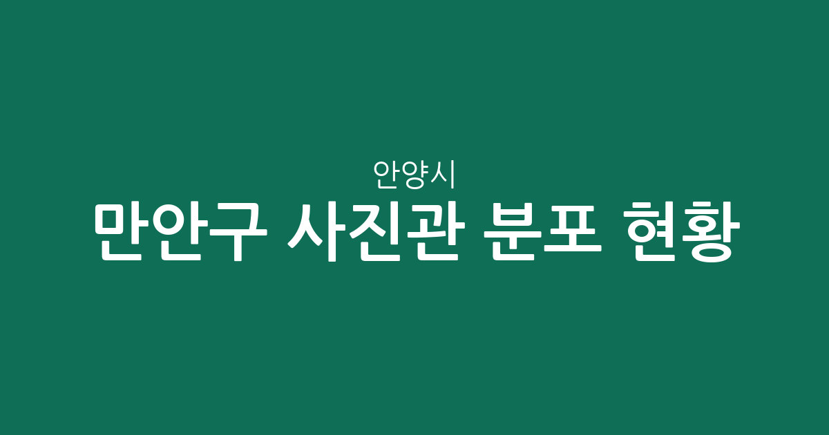 안양시 만안구 사진관 분포 현황: 안양4동·1동 중심의 상권 분석