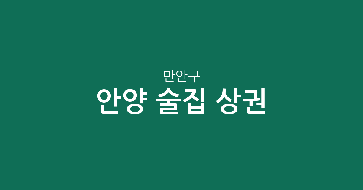 안양 만안구 술집 상권 분석: 안양 6동·1동 중심의 분포 현황 및 특징