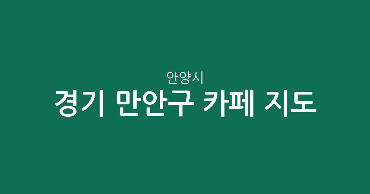 경기 안양시 만안구 카페 지도: 동별 커피전문점 밀집도와 상권 분석