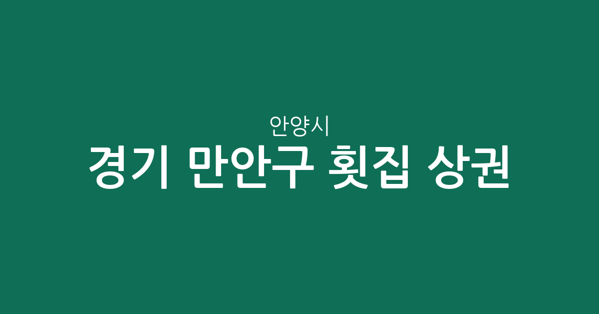 경기 안양시 만안구 횟집 상권 분석: 안양3동·박달동·안양6동 등 동별 밀집도 알아보기