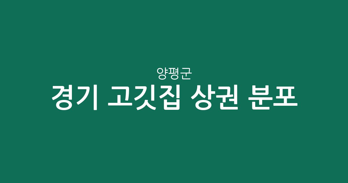 경기 양평군 고깃집 상권 분포 분석: 양평읍·양서면·용문면 중심의 외식 지도