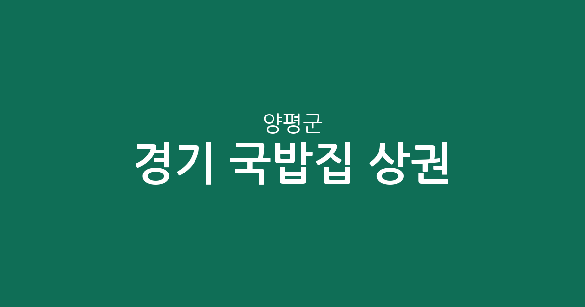 경기 양평군 국밥집 상권 분석: 양평읍부터 용문면까지 밀집 지역 정보