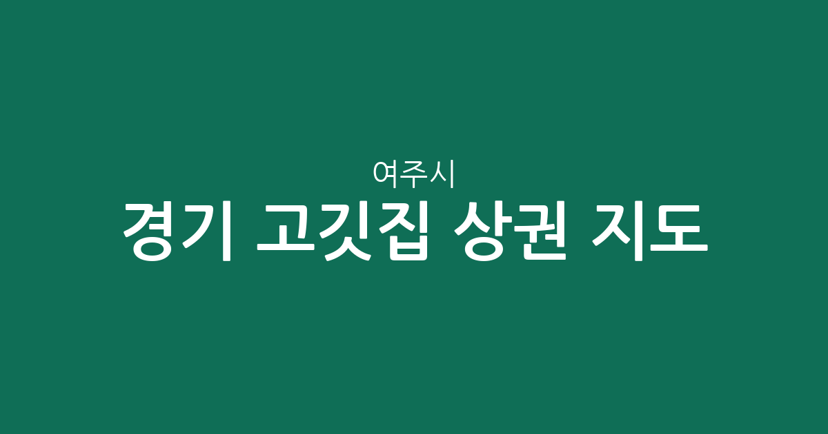 경기 여주시 고깃집 상권 지도: 여흥동·중앙동·오학동 등 동네별 분포 현황