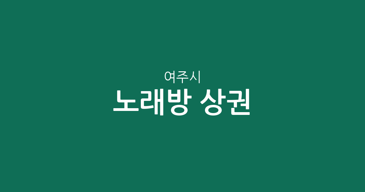 여주시 노래방 상권 분석: 여흥동·중앙동 등 동네별 노래연습장 분포 현황