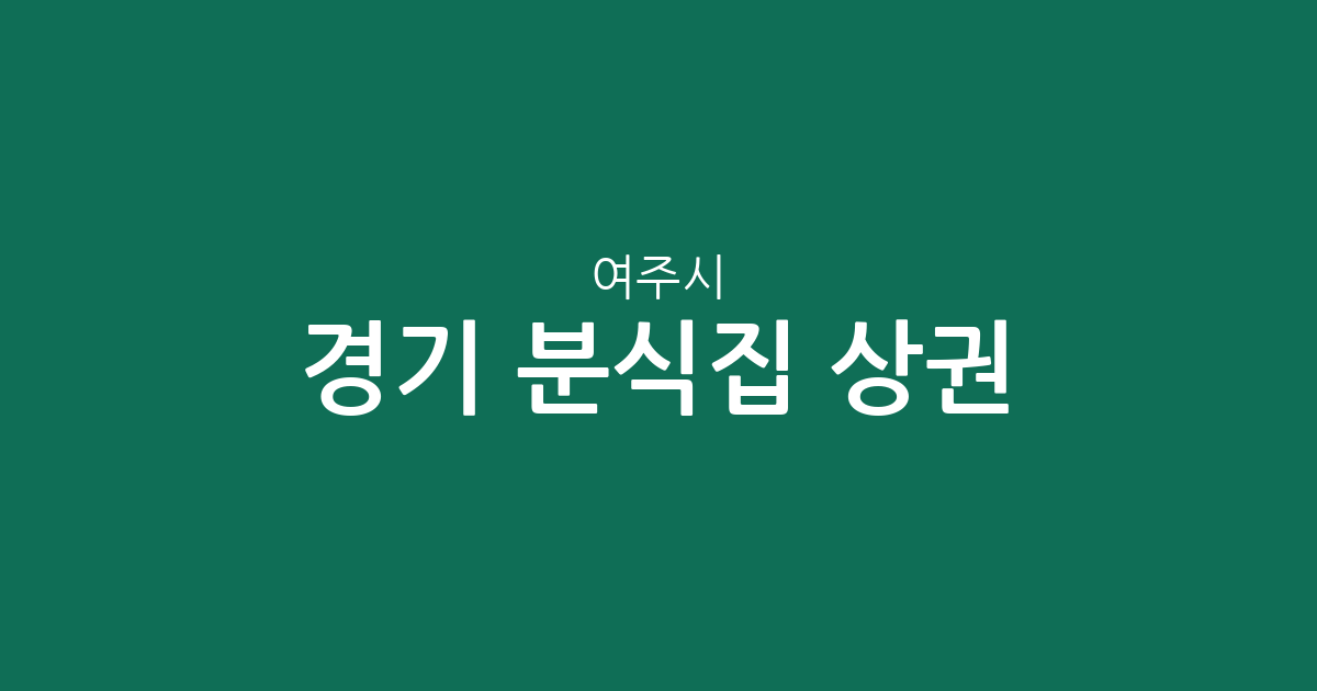 경기 여주시 분식집 상권 분석: 여흥동·중앙동 등 동네별 분포 현황