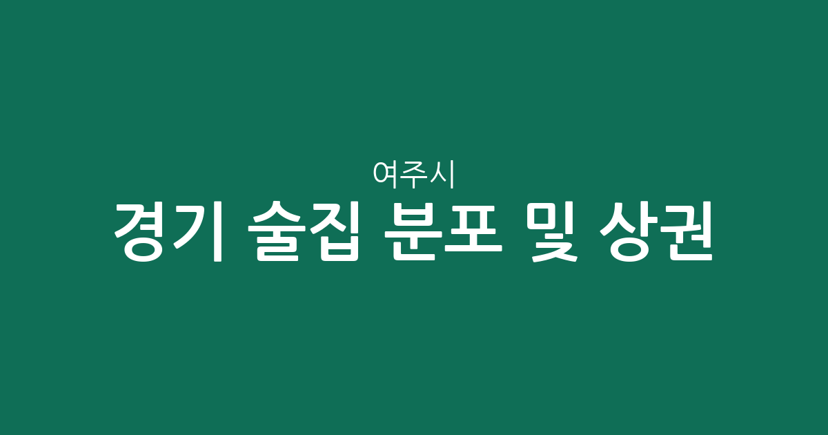 경기 여주시 술집 분포 및 상권 분석: 여흥동·중앙동 등 주요 밀집 지역 확인